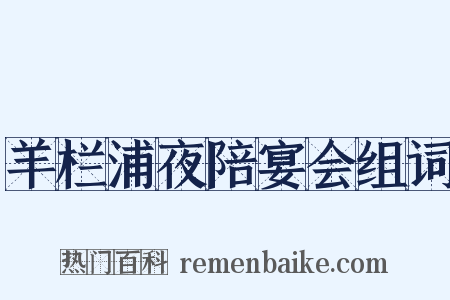 羊栏浦夜陪宴会组词是什么意思的图片